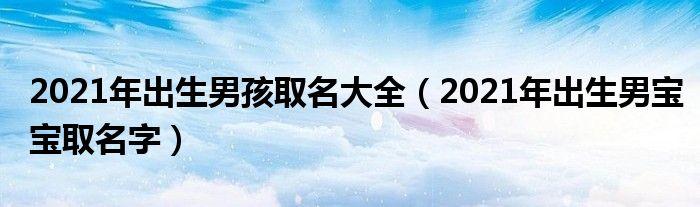 男孩子可以起名的鸿字诗句-第2张图片-周易占卜网 - 免费算命_生辰八字算命_八字合婚姻