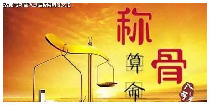 称骨算命四两男命详解-第1张图片-周易占卜网 - 免费算命_生辰八字算命_八字合婚姻