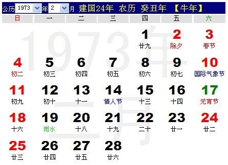 1973年农历阳历表（1973年农历阳历表查询12月）-第3张图片-周易占卜网 - 免费算命_生辰八字算命_八字合婚姻