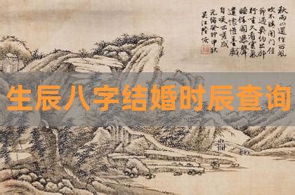 生辰八字结婚（生辰八字结婚吉日查询免费）-第4张图片-周易占卜网 - 免费算命_生辰八字算命_八字合婚姻