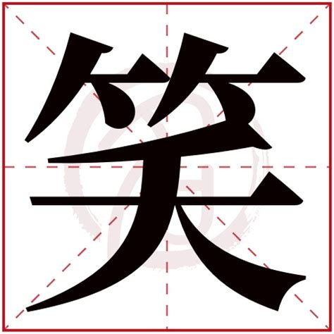 姓名学字典（姓名学字典-第4张图片-周易占卜网 - 免费算命_生辰八字算命_八字合婚姻
