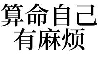 梦见用纸牌算命(梦见算命的)-第2张图片-周易占卜网 - 免费算命_生辰八字算命_八字合婚姻
