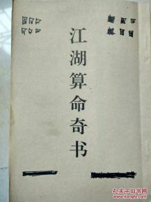 江湖算命书宁夏人民版值-第2张图片-周易占卜网 - 免费算命_生辰八字算命_八字合婚姻