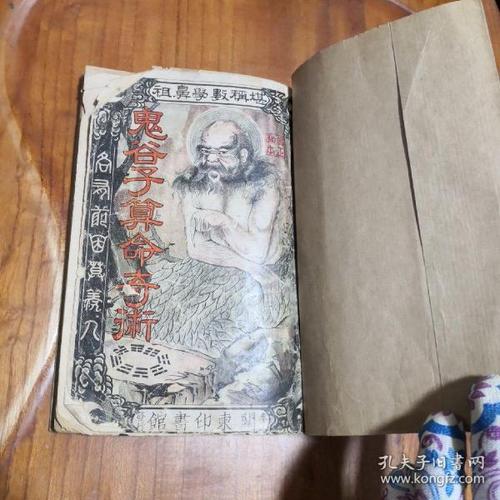 《鬼谷子算命术》孔旧-第1张图片-周易占卜网 - 免费算命_生辰八字算命_八字合婚姻
