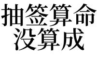 梦见算命的说(梦见算命的说我命不好代表什么-第1张图片-周易占卜网 - 免费算命_生辰八字算命_八字合婚姻