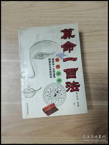 算命一百法的书(算命一百法书籍在线阅读)-第2张图片-周易占卜网 - 免费算命_生辰八字算命_八字合婚姻