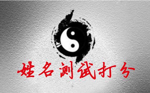 姓名名字测试打分算命(免费姓名测试打分算命-第2张图片-周易占卜网 - 免费算命_生辰八字算命_八字合婚姻