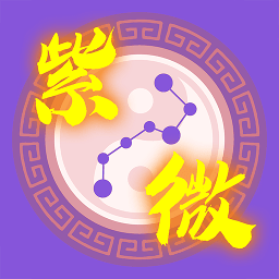 紫薇斗数流年免费算命(紫薇斗数算命详解)-第1张图片-周易占卜网 - 免费算命_生辰八字算命_八字合婚姻