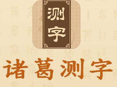 名字笔画除算命(帝师名字笔画算命)-第1张图片-周易占卜网 - 免费算命_生辰八字算命_八字合婚姻