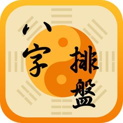 算命软件下载手机版(洪铟八字算命软件下载)-第2张图片-周易占卜网 - 免费算命_生辰八字算命_八字合婚姻