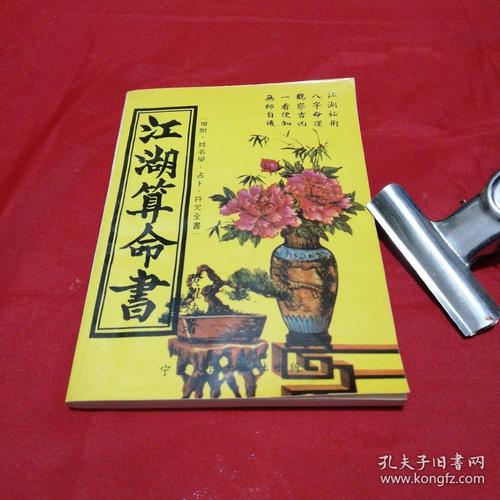 算命江湖溜口(江湖算命奇书)-第1张图片-周易占卜网 - 免费算命_生辰八字算命_八字合婚姻