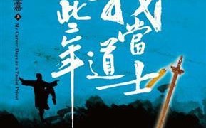 我当算命那些年巨鸡子