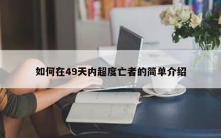 如何在49天内超度亡者的简单介绍