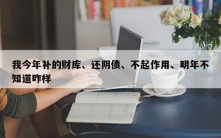 我今年补的财库、还阴债、不起作用、明年不知道咋样