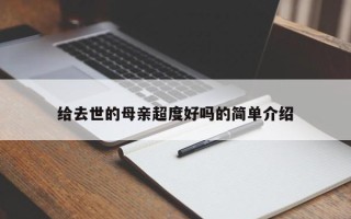 给去世的母亲超度好吗的简单介绍