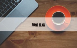 颜值星座