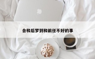 合和后梦到和前任不好的事