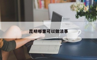 昆明哪里可以做法事