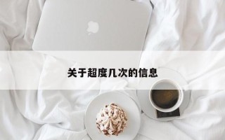 关于超度几次的信息