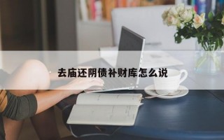 去庙还阴债补财库怎么说