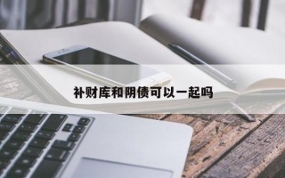 补财库和阴债可以一起吗