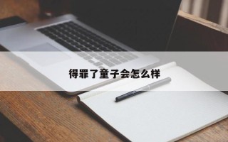 得罪了童子会怎么样