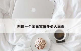 阴债一个金元宝值多少人民币