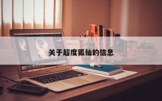 关于超度狐仙的信息