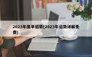 2024年属羊运势(2024年运势详解免费)