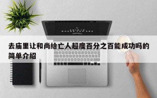 去庙里让和尚给亡人超度百分之百能成功吗的简单介绍