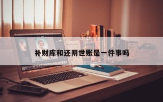 补财库和还阴世账是一件事吗