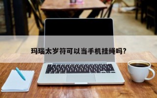 玛瑙太岁符可以当手机挂绳吗?