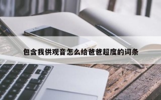 包含我供观音怎么给爸爸超度的词条