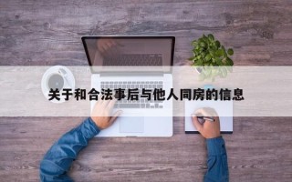 关于和合法事后与他人同房的信息