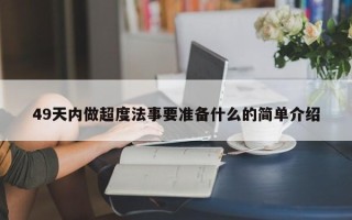 49天内做超度法事要准备什么的简单介绍