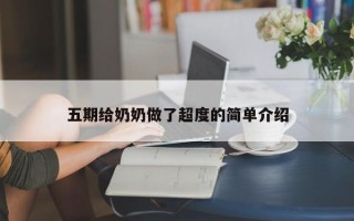 五期给奶奶做了超度的简单介绍