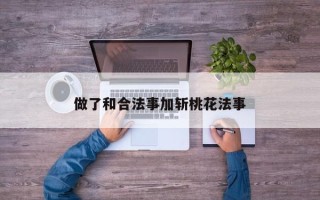 做了和合法事加斩桃花法事