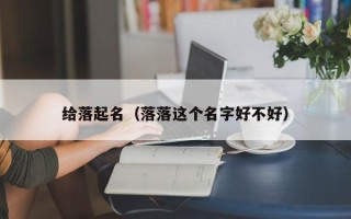 给落起名（落落这个名字好不好）