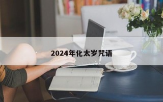 2024年化太岁咒语