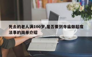 死去的老人满100岁,是否要到寺庙做超度法事的简单介绍