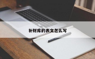 补财库的表文怎么写