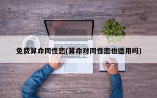免费算命同性恋(算命对同性恋也适用吗)