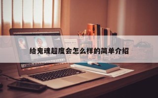 给鬼魂超度会怎么样的简单介绍