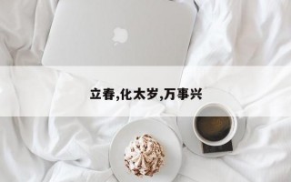 立春,化太岁,万事兴