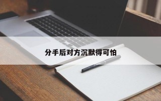 分手后对方沉默得可怕