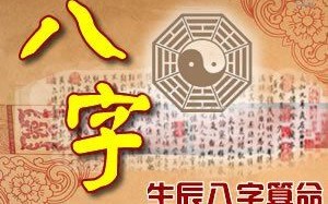 八字排大运流年算命(免费八字算命排大运流年