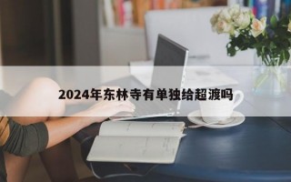2024年东林寺有单独给超渡吗