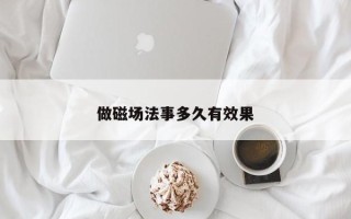 做磁场法事多久有效果