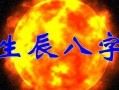 八字算命经验(周易八字算命)