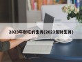 2023年财旺的生肖(2023发财生肖)